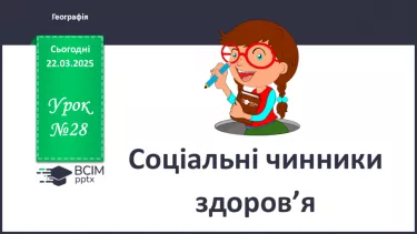 №28 - Соціальні чинники здоров’я. №28 - Соціальні чинники здоров’я.
