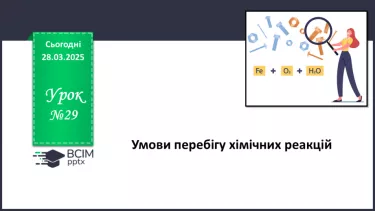 №29 - Умови перебігу хімічних реакцій