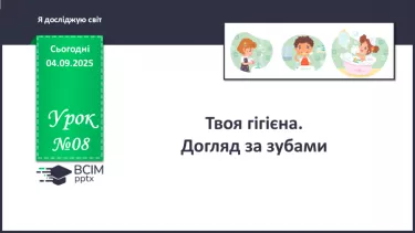 №007 - Твоя гігієна. Догляд за зубами. №007 - Твоя гігієна. Догляд за зубами.