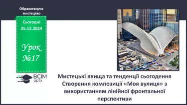 №017 - Мистецькі явища та тенденції сьогодення №017 - Мистецькі явища та тенденції сьогодення