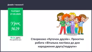 №29 - Створюємо «Куточок друзів». Проєктна робота «Вітальна листівка до дня народження друга/подруги». №29 - Створюємо «Куточок друзів». Проєктна робота «Вітальна листівка до дня народження друга/подруги».