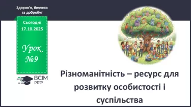 №09 - Різноманітність – ресурс для розвитку особистості і суспільства. №09 - Різноманітність – ресурс для розвитку особистості і суспільства.