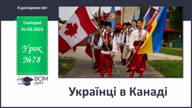 №078 - Українці в Канаді