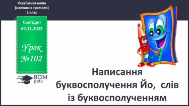 №102 - Написання буквосполучення Йо,  слів із буквосполученням.