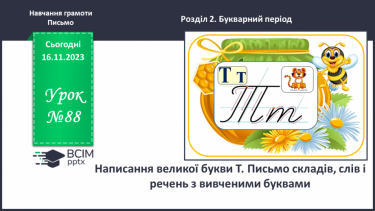 №088 - Написання великої букви Т. Письмо складів, слів і речень з вивченими буквами