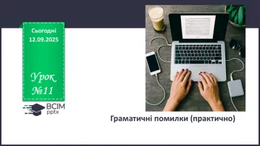 №011 - П/О. ГР2, ГР3, ГР4. Граматичні помилки (практично) №011 - П/О. ГР2, ГР3, ГР4. Граматичні помилки (практично)