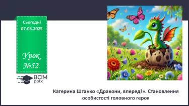 №52 - Катерина Штанко «Дракони, вперед!». Становлення особистості головного героя