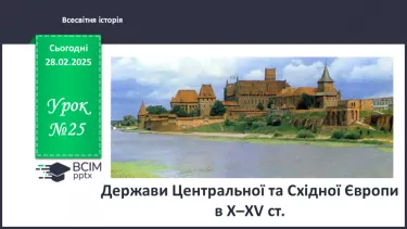 №25 - Держави Центральної та Східної Європи в Х–XV ст.