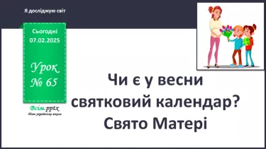 №0065 - Чи є у весни святковий календар