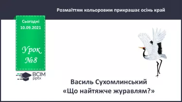 №008 - Василь Сухомлинський. «Що найтяжче журавлям». №008 - Василь Сухомлинський. «Що найтяжче журавлям».