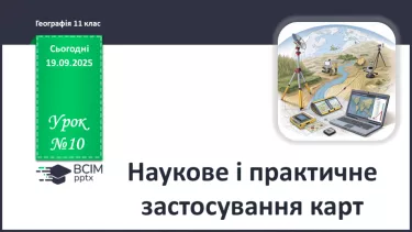 №10 - Наукове і практичне застосування карт. №10 - Наукове і практичне застосування карт.