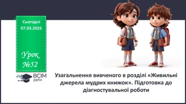 №52 - Узагальнення вивченого в розділі «Живильні джерела мудрих книжок». Підготовка до контрольної роботи №52 - Узагальнення вивченого в розділі «Живильні джерела мудрих книжок». Підготовка до контрольної роботи