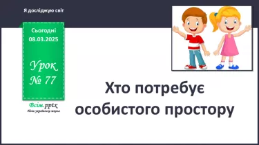 №0077 - Хто потребує особистого простору №0077 - Хто потребує особистого простору