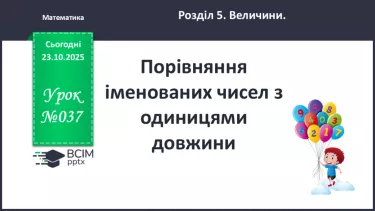 №037 - Порівняння іменованих чисел з одиницями довжини. №037 - Порівняння іменованих чисел з одиницями довжини.