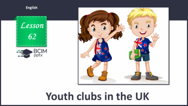 №062 - Клуби для молоді в Британії