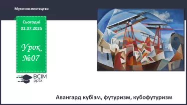 №07 - Авангард: кубізм, футуризм, кубофутуризм №07 - Авангард: кубізм, футуризм, кубофутуризм