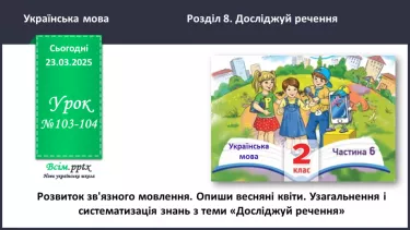 №103-104 - Розвиток зв'язного мовлення. Опиши весняні квіти №103-104 - Розвиток зв'язного мовлення. Опиши весняні квіти