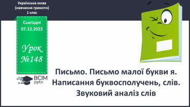 №148 - Письмо. Письмо малої букви я. Написання буквосполучень, слів. Звуковий аналіз слів.