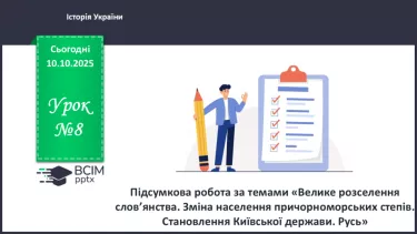 №08 - Підсумок з теми «Велике розселення слов’янства. Зміна населення причорноморських степів. Становлення Київської держави. Русь» №08 - Підсумок з теми «Велике розселення слов’янства. Зміна населення причорноморських степів. Становлення Київської держави. Русь»