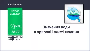 №040 - Значення води в природі і житті людини