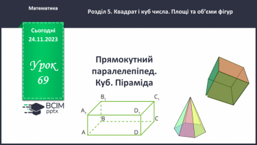 №069 - Прямокутний паралелепіпед. Куб. Піраміда.