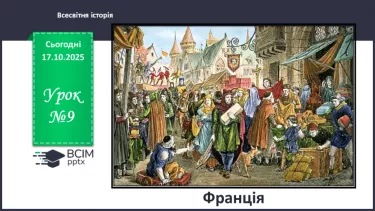 №09 - Франція №09 - Франція