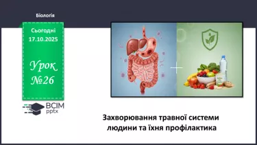 №026 - Захворювання травної системи людини та їхня профілактика.. №026 - Захворювання травної системи людини та їхня профілактика..