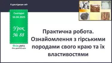 №0088 - Практична робота. Ознайомлення з гірськими породами свого краю та їхніми властивостями