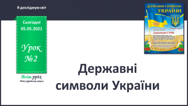 №002 - Державні символи України.
