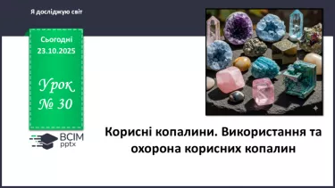 №030 - Корисні копалини. Використання та охорона корисних копалин. №030 - Корисні копалини. Використання та охорона корисних копалин.