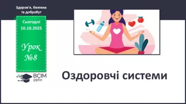 №08 - Оздоровчі системи. №08 - Оздоровчі системи.