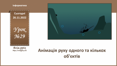 №29 - Інструктаж з БЖД. Анімація руху одного та кількох об'єктів.