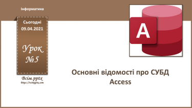 №005 - Основні відомості про СУБД Access.