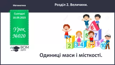 №020 - Одиниці маси і місткості. №020 - Одиниці маси і місткості.