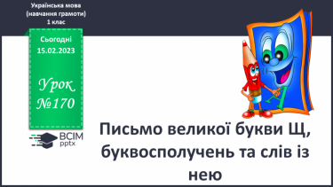 №170 - Письмо великої букви Щ, буквосполучень та слів із нею. Складання і записування словосполучень, речень