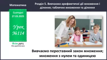 №114 - Вивчаємо переставний закон множення; множення з нулем та одиницею №114 - Вивчаємо переставний закон множення; множення з нулем та одиницею
