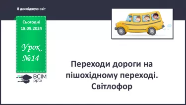 №014 - Підземний і надземний переходи. Переходи дороги на пішохідному переході.