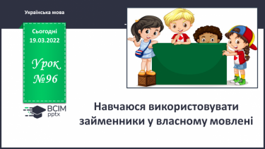 №096 - Навчаюся використовувати займенники у власному мовлені.