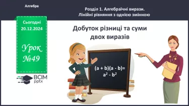 №049 - Добуток різниці та суми двох виразів. №049 - Добуток різниці та суми двох виразів.