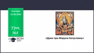 №08 - П/О. ГР1, ГР2, ГР3, ГР4.  «Дума про Марусю Богуславку». №08 - П/О. ГР1, ГР2, ГР3, ГР4.  «Дума про Марусю Богуславку».