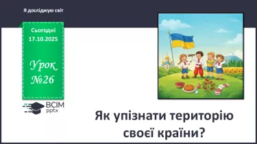 №0026 - Як упізнати територію своєї країни? №0026 - Як упізнати територію своєї країни?
