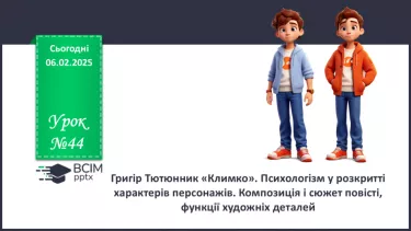 №44 - Григір Тютюнник «Климко». Психологізм у розкритті характерів персонажів.