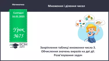 №075 - Закріплення вивченого матеріалу.