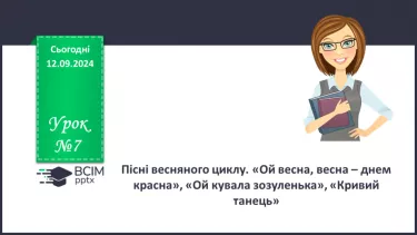 №07 - Пісні весняного циклу. «Ой весна, весна – днем красна», «Ой кувала зозуленька», «Кривий танець»