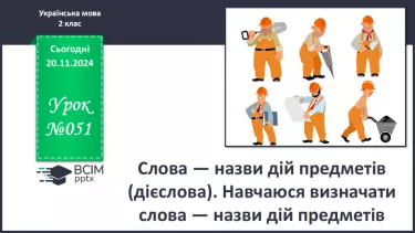 №051 - Слова — назви дій предметів (дієслова). Навчаюся визначати слова — назви дій предметів.