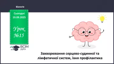 №015 - Захворювання серцево-судинної та лімфатичної систем, їхня профілактика №015 - Захворювання серцево-судинної та лімфатичної систем, їхня профілактика