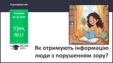 №0021 - Як отримують інформацію люди, які втратили зір? №0021 - Як отримують інформацію люди, які втратили зір?