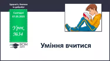 №34 - Уміння вчитися. №34 - Уміння вчитися.