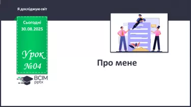 №004 - Про мене. №004 - Про мене.