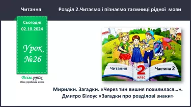 №026 - Мирилки. Загадки. «Через тин вишня похилилася…». Дмитро Білоус «Загадки про розділові знаки»